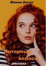 Книга - Жанна  Касап - Янтарные волосы - читать