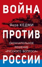 Книга - Яков Иосифович Кедми - Война против России - читать