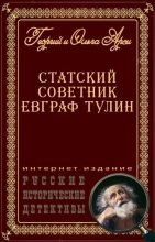 Книга - Георгий  Арси - Статский советник Евграф Тулин - читать