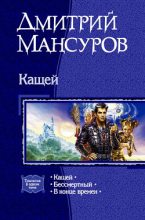 Книга - Дмитрий  Мансуров - Кащей - читать