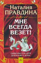 Книга - Наталия Борисовна Правдина - Мне всегда везет! Символы фэн-шуй для вашего дома - читать