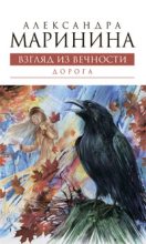 Книга - Александра Борисовна Маринина - Дорога - читать