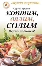 Книга - Сергей  Кротов - Коптим, вялим, солим. Вкуснее не бывает! - читать