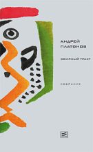 Книга - Андрей  Платонов - Том 3. Эфирный тракт - читать