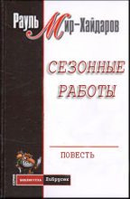 Книга - Рауль Мирсаидович Мир–Хайдаров - Сезонные работы - читать