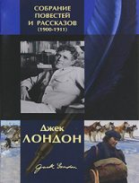 Книга - Джек  Лондон - Мудрость снежной тропы - читать