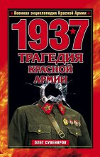 Книга - Олег Ф. Сувениров - 1937. Трагедия Красной Армии - читать