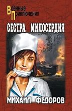 Книга - Михаил Иванович Федоров - Сестра милосердия - читать