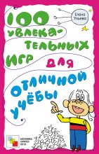 Книга - Елена  Ульева - 100 увлекательных игр для отличной учёбы - читать