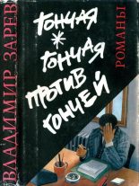 Книга - Владимир  Зарев - Гончая. Гончая против Гончей - читать