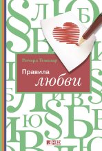 Книга - Ричард  Темплар - Правила любви - читать