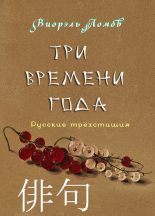 Книга - Виорель Михайлович Ломов - Три времени года - читать