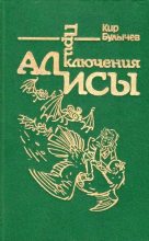 Книга - Кир  Булычев - Приключения Алисы. Том 6. Конец Атлантиды - читать