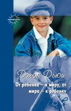 Книга - Джон  Дьюи - От ребенка – к миру, от мира – к ребенку (сборник) - читать