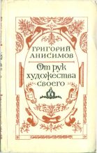 Книга - Григорий Анисимович Анисимов - От рук художества своего - читать