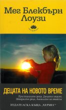 Книга - Мег Блекбърн Лоузи - Децата на новото време - читать