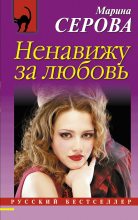 Книга - Марина  Серова - Ненавижу за любовь - читать