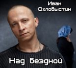 Книга - Иван Иванович Охлобыстин - Над бездной - читать