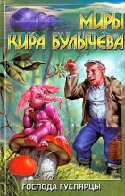 Книга - Кир  Булычев - Харизма - читать
