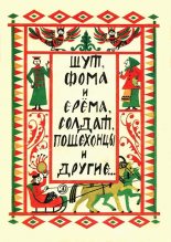 Книга - Георгий Маркович Науменко - Шут, Фома и Ерёма, солдат, пошехонцы и другие… - читать