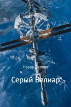 Книга - Назар Валерьевич Валеев - Серый Велиар - читать