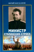 Книга - Юрий Николаевич Богданов - Министр сталинских строек - читать