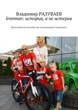 Книга - Владимир  Разуваев - Ironman: история, а не истерия - читать