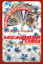 Книга - Еремей Иудович Парнов - Александрийская гемма - читать