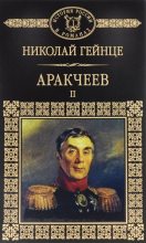 Книга - Николай Эдуардович Гейнце - Аракчеев II - читать