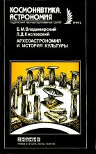 Книга - Борис Михайлович Владимирский - Археоастрономия и история культуры - читать
