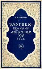 Книга - Николай Иванович Леонов (Географ) - Улугбек - великий астроном XV века - читать