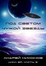 Книга - Андрей В. Никонов - Под светом чужой звезды - 1 (вся книга) - читать