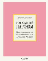 Книга - Елена  Селестин - Тот самый парфюм. Завораживающие истории культовых ароматов ХХ века - читать