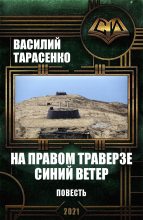 Книга - Василий Владимирович Тарасенко - На правом траверзе синий ветер - читать