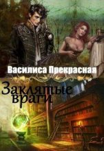 Книга - Василиса  Прекрасная - Заклятые враги - читать