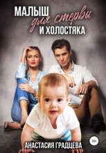 Книга - Анастасия  Градцева - Малыш для стервы и холостяка - читать