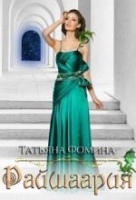 Книга - Татьяна  Фомина - Райшаария (СИ) - читать