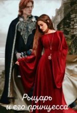 Книга - Марина  Дементьева - Рыцарь и его принцесса - читать