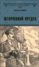 Книга - Владимир Виленович Шигин - Штормовой предел - читать