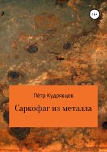 Книга - Пётр  Кудрявцев - Саркофаг из металла - читать