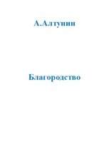 Книга - Александр Иванович Алтунин - Благородство - читать