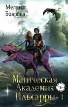 Книга - Мелина  Боярова - Магическая академия Ильсарры 1 - читать