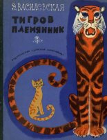 Книга - Эва Романовна Василевская - Тигров племянник - читать