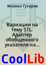Книга - Михаил  Гусаров - Вариации на тему STL. Адаптер обобщенного указателя на функцию-член класса - читать