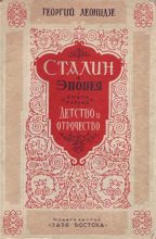 Книга - Георгий  Леонидзе - Сталин. Детство и отрочество - читать