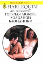 Книга - Донна  Кауфман - Горячая любовь холодной блондинки - читать