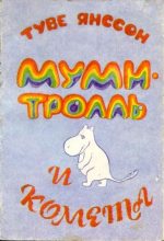 Книга - Туве Марика Янссон - Муми-тролль и комета - читать
