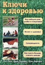 Книга - Ирина  Гамлешко - Ключи к здоровью - читать