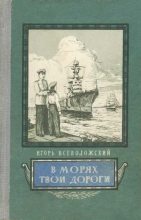 Книга - Игорь Евгеньевич Всеволожский - В морях твои дороги - читать