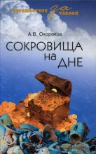 Книга - Александр В. Окороков - Сокровища на дне - читать